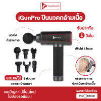 [ประกัน1ปี] ปืนนวดกล้ามเนื้อ InnoHealth Massage รุ่น iGunPro เครื่องนวดตัวใช้ได้ทั้งตัว ลดอาการปวดออฟฟิศซินโดรม ปืนนวดไฟฟ้าคลายเส้น นวดไหล่ หลัง