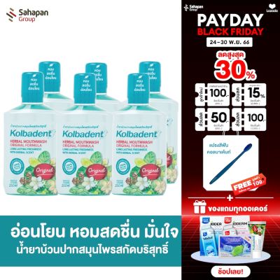 Kolbadent น้ำยาบ้วนปากสมุนไพรสกัดบริสุทธิ์ คอลบาเด้นท์ 250 มล. แพ็ค 6 ขวด