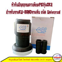 หัวรับสัญญาณดาวเทียมPSIรุ่นOK2 สำหรับจานKU-BANDจานทึบ ชนิด Universal