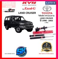 KYB Excel-G โช๊คอัพ TOYOTA  LAND CRUISER ปี 98 - 02 คายาบ้า (รวมส่งแล้ว)