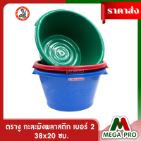 Megapro - กะละมัง เบอร์ 2 ตรางู กะละมังพลาสติก อย่างหนา