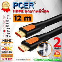 สาย HDMI Premium ขนาด 12 เมตร รับประกัน 2 ปี 4K V2.0 สายโปรเจคเตอร์ ทองแดงครบ 20 pin สามารถต่อพ่วงได้ดีมาก หัวล๊อกแน่นไม่หลุดง่าย PCer PCH-902-12