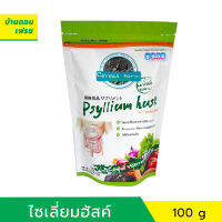 ไซเลี่ยม ฮัสค์ ( PSYLLIUM HUSK ) ไฟเบอร์ธรรมชาติ100% ไฟเบอร์มีล ขนาด 100 กรัม ไซเลี่ยมฮัก