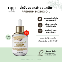 CAVY PREMIUM MIXING OIL น้ำมันนวดหน้า 30 ml