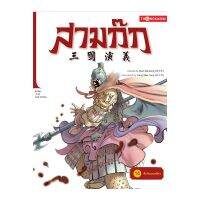 สามก๊ก เล่ม 14 ตอน ศึกชิงเสเหลียง