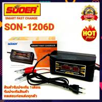 เครื่องชาร์จแบตเตอรี่อัตโนมัติ SUOER SON-1206D+ Fast Charger 12V6A  หม้อแปลงชาร์จแบตเตอรี่ เครื่องชาร์จแบตเตอรี่ ชาร์จเร็ว เต็มตัด