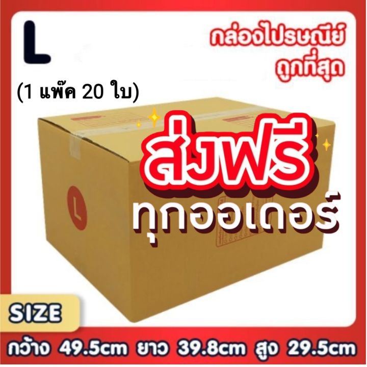 แพ็ค-20-ใบ-กล่องเบอร์-l-กล่องพัสดุ-แบบพิมพ์-กล่องไปรษณีย์-กล่องไปรษณีย์ฝาชน-ส่งฟรี