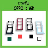 ถาดใส่ซิม Oppo A31 ซิมนอกA31 ถาดซิมออปโป้A31 ถาดซิมนอกออปโป้A31 ถาดใส่ซิมOppo ถาดซิมออปโป้A31 ถาดซิมOppoA31 **สินค้ามีพร้อมส่ง**