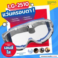 แว่นครอบตานิรภัยเลนส์ใส Safety Goggles LG-2510 ป้องกันสารเคมี กันสะเก็ด สวมใส่สบาย