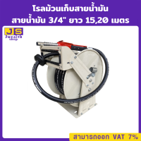 โรลม้วนเก็บสายน้ำมัน สายน้ำมัน 3/4" ยาว 15,20 เมตร แถมหัวจ่ายน้ำใน รุ่น-11A