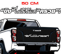 สติ๊กเกอร์ Sticker ขิงไม่มี มีแต่ สำหรับติดรถยนต์ ติดท้ายรถยนต์ แนวๆๆ โดนๆ 50-60 CM.