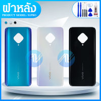 ฝาหลัง VIVO S1 PRO งานดีของแท้ S1PRO