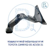 **อะไหล่แท้** ท่อดูดอากาศเข้าหม้อกรองอากาศ TOYOTA CAMRY02-05 ACV30-31