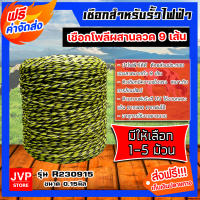 เชือกรั้วไฟฟ้า 1-5 ม้วน เหล็ก 9เส้น ขนาด 0.15มิล ยาว 500เมตร รุ่น R230915 ลวดล้อมวัว ใช้กับเครื่องควบคุมรั้วไฟฟ้า ลวดรั้วไฟฟ้า เชือกโพลี Polywire