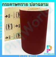 กระดาษทรายม้วน ตรา ปลาฉลาม เบอร์ 60 เบอร์ 80 เบอร์ 100