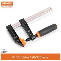 KENDO 40417 ปากกาตัวเอฟ 120x300mm.