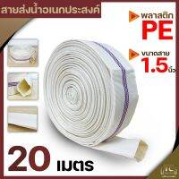 สายส่งน้ำPE 1.5นิ้ว (ยาว20เมตร) Super WE สีขาว ทนแรงดันได้ดี เหนียว ไม่กรอบ ทนแดด ทนฝน สายลำเลียงน้ำ สายผ้า By TC Mower