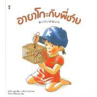 หนังสือนิทาน หนังสือเด็ก อายาโกะกับพี่ชาย (ปกแข็ง)