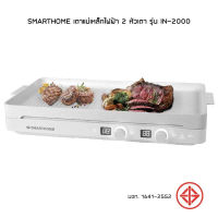 SMARTHOME เตาแม่เหล็กไฟฟ้า 2 หัวเตา รุ่น IN-2000 กำลังไฟ 2000 วัตต์