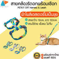 PETKIT CAT Harness &amp; Leash สายจูงสัตว์เลี้ยง ผ้าโพลีเอสเตอร์ แข็งแรงไม่บาด ไม่เป็นขุย สายคล้องแมวรัดอก สายจูง ปลอกคอ M239