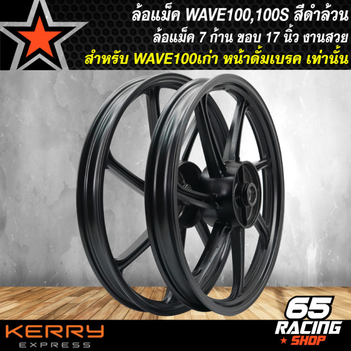 ล้อแม็คwave100-ล้อแม็ก-สำหรับ-wave100เก่า-wave100s-หน้าดั้มเบรก-เท่านั้น-ล้อแม็คขอบ-17-นิ้ว-สีดำล้วน