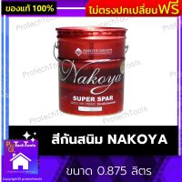 สีกันสนิม NAKOYA ของแท้ ขนาด 0.875 ลิตร สีรองพื้นกันสนิม สีทาเหล็ก สีทาไม้ สีน้ำมันกันสนิม สีติดทน ฟิล์มสีเรียบเนียน ป้องกันการเกิดสนิมและยึดเกาะพื้นผิวได้ดีเยี่ยม 1 ชิ้น รับประกันคุณภาพสินค้า Protechtools Shop