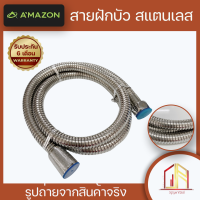 ?สายฝักบัว สแตนเลสดับเบิ้ลล็อค?ของแท้ AMAZON รุ่น1122T ยาว 1.20 ม. ไม่เป็นสนิม ทนแรงบิด ไม่รูดไม่แตก?