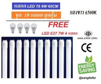 BF [ แพ็ค 10 แถม 4 ] หลอดนีออน LED T8 9W 60cm. ( แสงสีขาว daylight ) แถมฟรีหลอด LED Bulb แสงขาว E27 7W 4หลอด ยี่ห้อ GATA