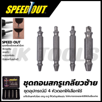 SPEED OUT ชุดถอดน็อต/สกรู รุ่น 4PCS