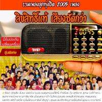 วิทยุรวมเพลงลูกทุ่งเก่าหายาก ลูกกรุง สตริงเก่า 2005 เพลง ขนาดพกพา มีไฟฉาย ฟรีหูฟัง  รวมเพลงเก่า ลูกทุ่งฮิตลิขสิทธิ์แท้ 100% เสียงชัด มอก.