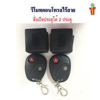 ACS Remote Control 30m for 2 Door Access Control รีโมทไร้สาย 30ม. ต่อกับกลอนไฟฟ้า-แม่เหล็ตัวควบคุมนี้เป็นไมโครโปรเซสเซอร์อัจฉริยะ SET ควบคุมประตูได้ 2 ประตู