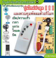 พัดลม รีโมทคอนโทรล ดัดแปลง แผงวงจร แผงควบคุม เมนบอร์ด พัดลมไฟฟ้า พื้นถึงเพดาน คอมพิวเตอร์ บอร์ด พร้อมรีโมทคอนโทรล