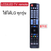 "รีโมททีวีใช้ได้กับยี่ห้อ  LG คอนโทรล LED LCD TV มีครบทุกรุ่น SMART TV *มีปุ่มNETFLIX" ใช้กับทีวีแอลจี LG สมาร์ททีวี (Smart TV) 3มิติ (3D) ได้ทุกรุ่น