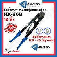 ANZENS คีมปอกสายไฟ คีมย้ำสายไฟ คีมย้ำหางปลา anzens คีมย้ำหางปลาแบบหุ้มและแบบเปลือย 0.6-25 Sq.mm ของแท้ 100% ส่งเร็ว ราคาถูก มีบริการเก็บเงินปลายทาง