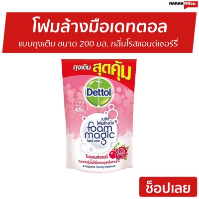 🔥ขายดี🔥 โฟมล้างมือ Dettol แบบถุงเติม ขนาด 200 มล. กลิ่นโรสแอนด์เชอร์รี่ - โฟมล้างมือเดทตอล สบู่เหลวล้างมือ สบู่ล้างมือ สบู่โฟมล้างมือ น้ำยาล้างมือ สบู่เหลวล้างมือพกพา สบู่ล้างมือพกพา สบู่ล้างมือฆ่าเชื้อโรค hand wash foam magic hand wash