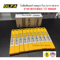 ใบมีดคัตเตอร์ 9 มม. OLFA AB-6/10  (กล่อง 10 หลอด)