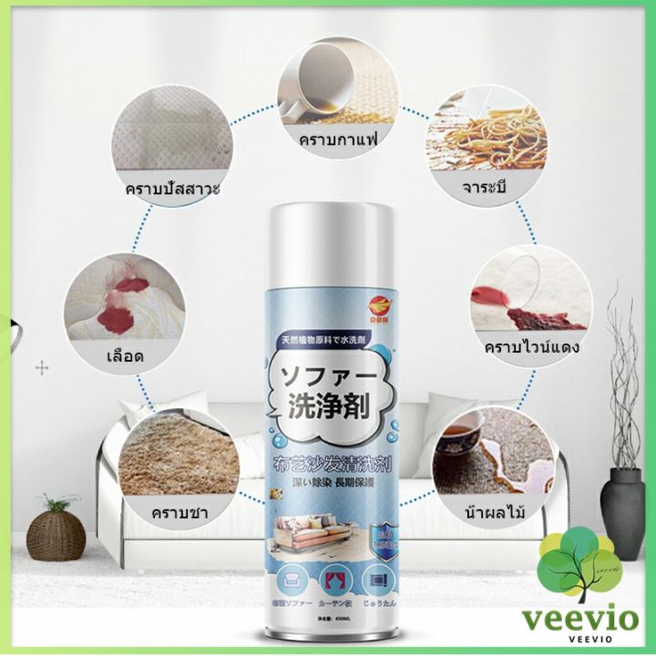 veevio-สเปรย์โฟมฉีดโซฟา-ทำความสะอาดพรม-สเปรย์ซักแห้งไม่ต้องล้างน้ำออก-450ml-sofa-cleaner