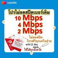 ซิมโปรเทพ 10-4-2 Mbps ไม่ลดสปีด เล่นไม่อั้น โทรฟรีทุกเครือข่ายได้ แถมฟรีเข็มจิ้มซิม