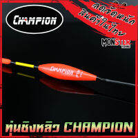 ทุ่นชิงหลิว สปิ๋ว CHAMPION รุ่น F12 ตูดห่วง (SET 10 ชิ้น)