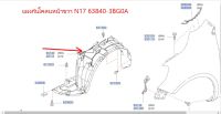 แผงกันโคลนหน้าขวา NISSAN ALMERA N17 63840-3BG0A  (เป็นอะไหล่แท้ NISSAN) รหัส A399