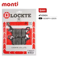 ผ้าดิสเบรก LOCKTE SCOOPY-I (NEW) ผ้าเบรคหน้า Scoopy-I (2021)