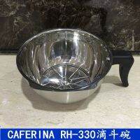 CAFERINA กรวย RH-330แบบหยดเครื่องชงกาแฟอุปกรณ์เสริมเครื่องอเมริกันกรวยกรองชามผง