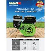 (promotion++) เครื่องยนต์เบนซิน รุ่น WAE-160 5.5HP / รุ่น WAE-200 6.5HP มีให้เลือก ถังสีดำ ถีงสีเหลือง เครื่อง 4 จังหวะ WASABI สุดคุ้มม อะไหล่ แต่ง มอเตอร์ไซค์ อุปกรณ์ แต่ง รถ มอเตอร์ไซค์ อะไหล่ รถ มอ ไซ ค์ อะไหล่ จักรยานยนต์