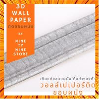 ขอบบัว 3D wallpaper พร้อมส่ง คิ้วบัว วอลเปเปอร์ สติกเกอร์ขอบบัว 3D วอล์เปเปอร์สามมิติ ติดผนัง พร้อมวอลเปเปอร์ 4 และ 6 mm กรณีสินค้ามีสี ไซท์ เบอร์รบกวนลุกค้าทักมาสอบถามหรือเเจ้งที่เเชทก่อนสั่งสินค้าด้วยนะคะ