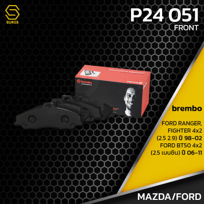 ผ้า เบรค หน้า FORD RANGER 98-02 / FIGHTER 2WD 2.5 2.9 98-02 / BT50 2WD 2.5 เบนซิน 06-11 - BREMBO P24051 - เบรก เบรมโบ้ แท้100% ฟอร์ด / UHY13328Z / GDB3353 / DB1366