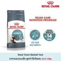 [ส่งฟรี]Royal Canin hairball care อาหารเม็ดสำหรับแมวสูตรกำจัดก้อนขน ขนาด 400g