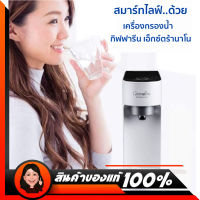 เครื่องกรองน้ำ เอ็กซ์ตร้านาโน กิฟฟารีน Giffarine Extranano