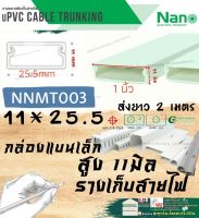 ✨Nano (นาโน) NNMT003 11*25 มม. 2เมตร ราง เก็บสายไฟ อเนกประสงค์ สีขาว พีวีซี รางเก็บสายไฟแบบทึบ รางร้อยสายไฟ รางเก็บสายไฟ