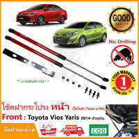 ?โช้คค้ำฝากระโปรง หน้า New Toyota Vios Yaris  2014-ปัจจุบัน (โตโยต้า วีออส ยารีส เอทีฟ) Ativ ใส่ได้ ติดตั้เองได้ รับประกัน 1 ปี RED EVO ?