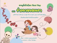 ผจญภัยในโลก Mind Map ตอน ร่างกายของเรา